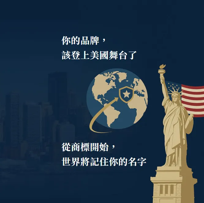 美國商標申請要多久？台北美國商標註冊｜台北國際法律事務所推薦