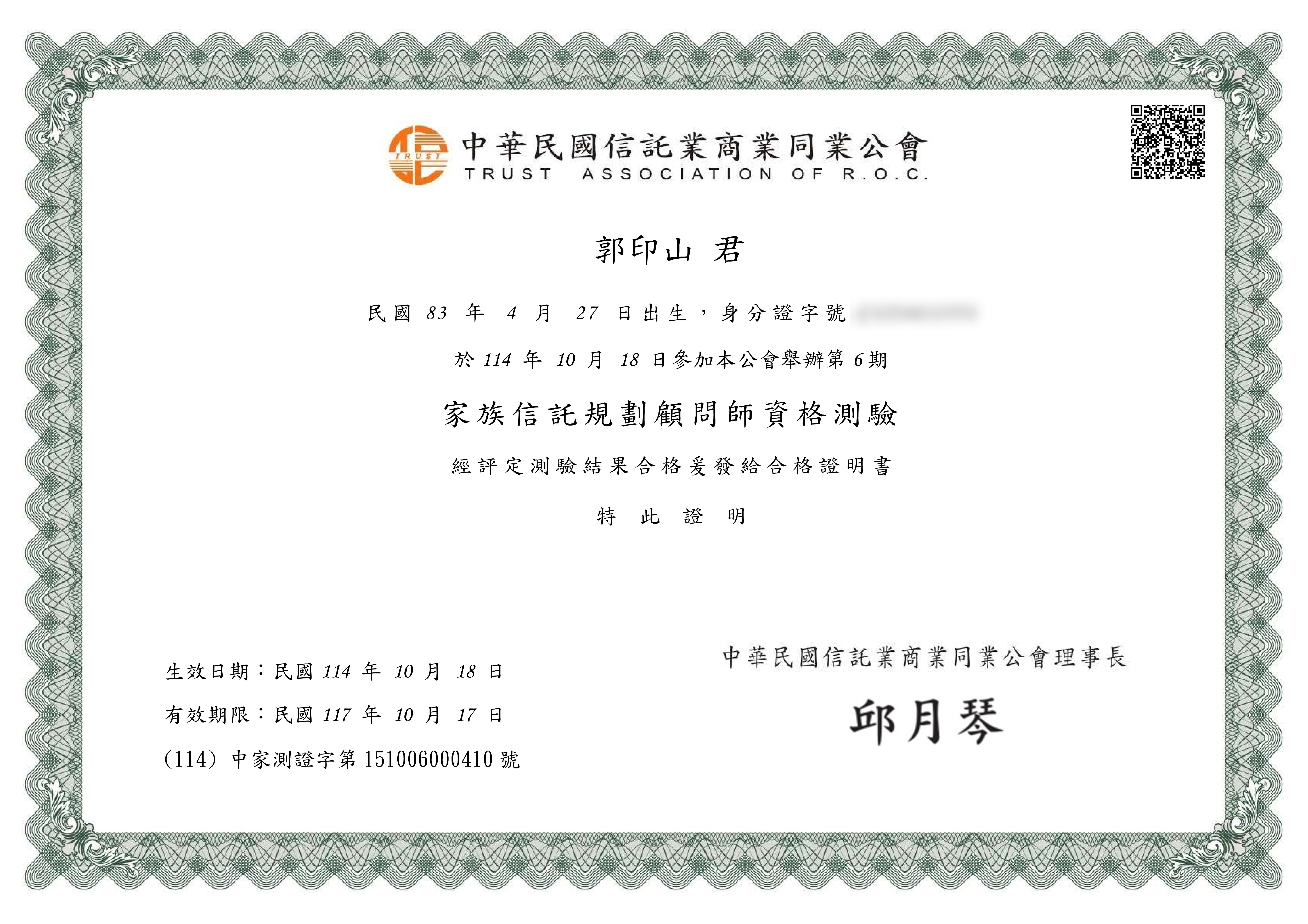 家族信託規劃顧問師資格證書