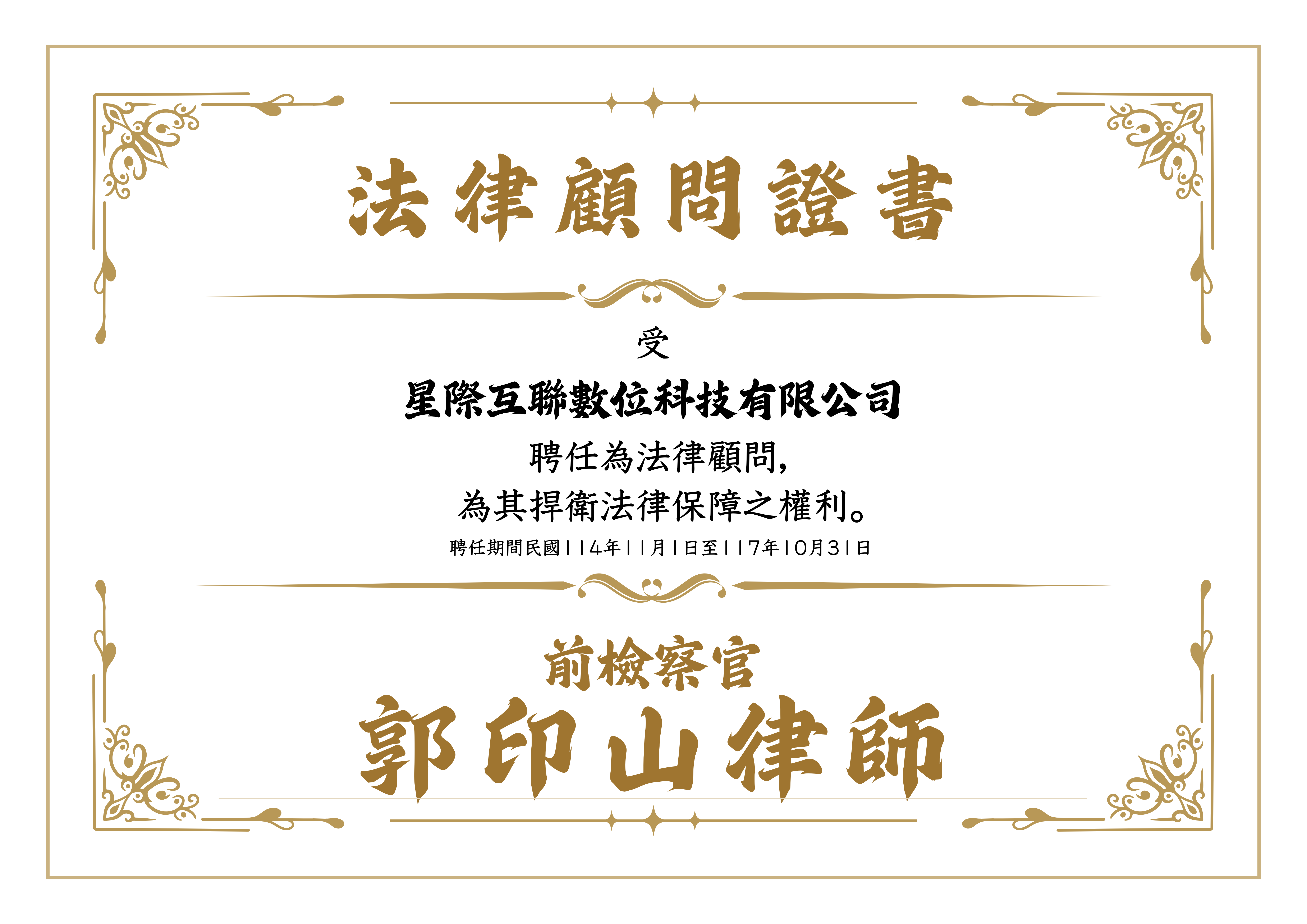 郭印山律師法律顧問證書